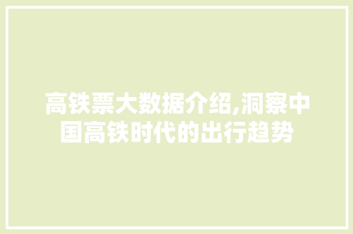 高铁票大数据介绍,洞察中国高铁时代的出行趋势