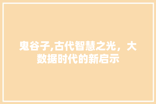 鬼谷子,古代智慧之光，大数据时代的新启示