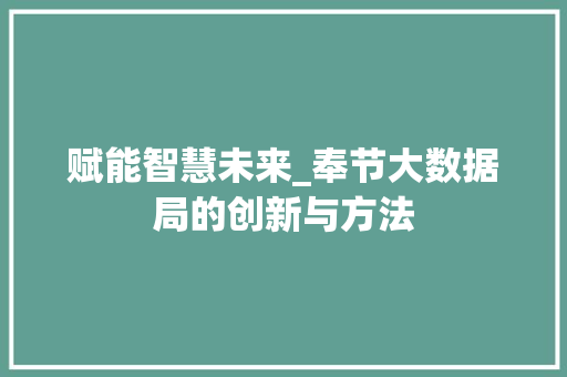 赋能智慧未来_奉节大数据局的创新与方法