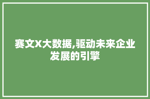 赛文X大数据,驱动未来企业发展的引擎
