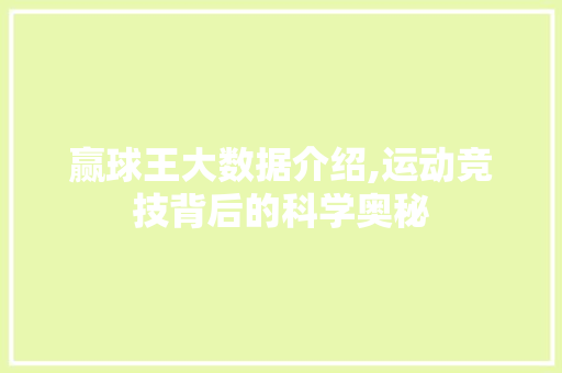 赢球王大数据介绍,运动竞技背后的科学奥秘