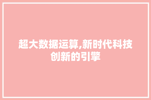 超大数据运算,新时代科技创新的引擎 GoogleSEO