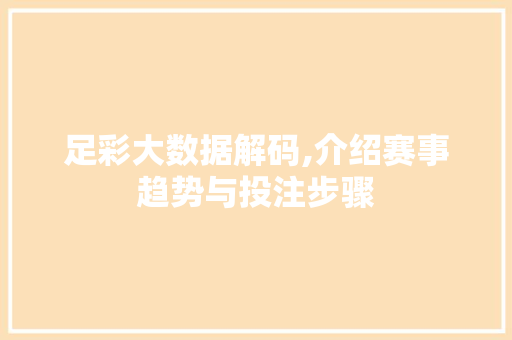 足彩大数据解码,介绍赛事趋势与投注步骤