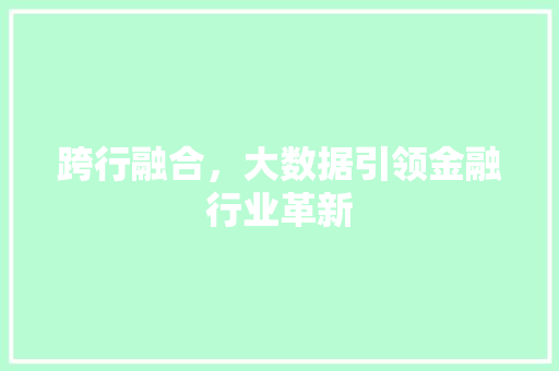跨行融合，大数据引领金融行业革新