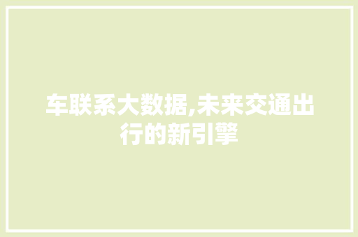 车联系大数据,未来交通出行的新引擎 百度SEO
