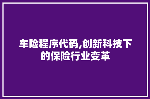 车险程序代码,创新科技下的保险行业变革