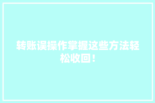 转账误操作掌握这些方法轻松收回！ 神马SEO