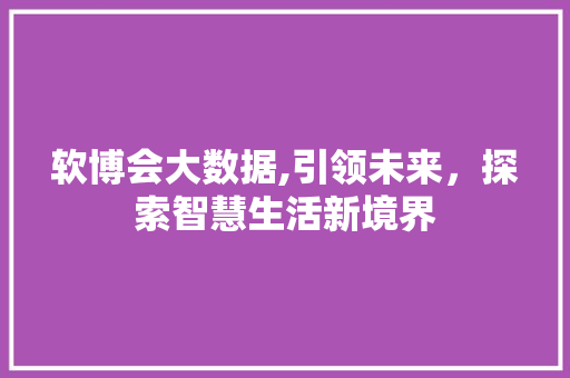软博会大数据,引领未来，探索智慧生活新境界 神马SEO