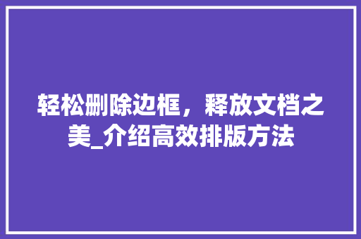 轻松删除边框，释放文档之美_介绍高效排版方法