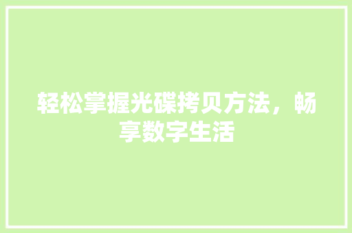 轻松掌握光碟拷贝方法，畅享数字生活