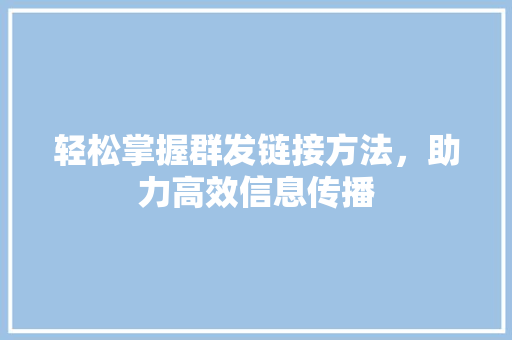 轻松掌握群发链接方法，助力高效信息传播 必应SEO
