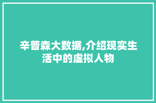 辛普森大数据,介绍现实生活中的虚拟人物
