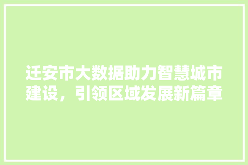 迁安市大数据助力智慧城市建设，引领区域发展新篇章 搜狗SEO