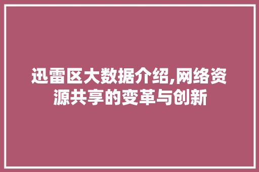 迅雷区大数据介绍,网络资源共享的变革与创新 搜狗SEO