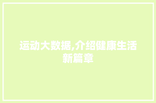 运动大数据,介绍健康生活新篇章