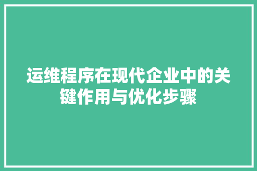 运维程序在现代企业中的关键作用与优化步骤