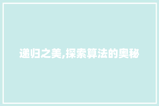 递归之美,探索算法的奥秘