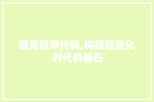通用程序代码,构建智能化时代的基石 搜狗SEO