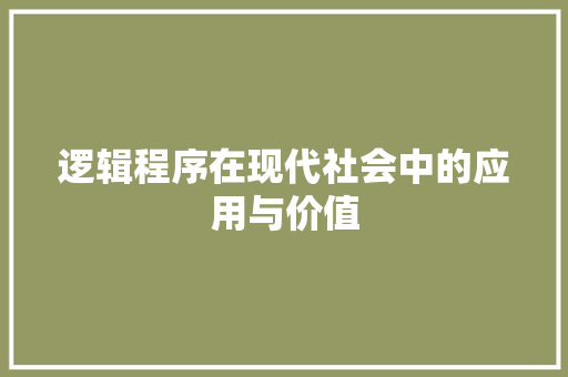 逻辑程序在现代社会中的应用与价值