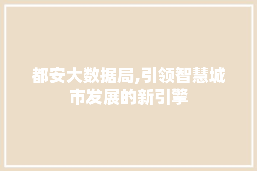 都安大数据局,引领智慧城市发展的新引擎
