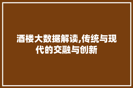 酒楼大数据解读,传统与现代的交融与创新 百度SEO