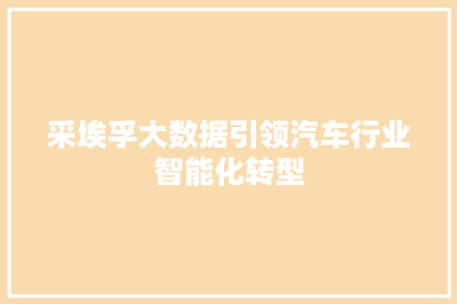 采埃孚大数据引领汽车行业智能化转型 百度SEO