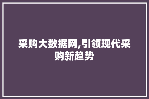 采购大数据网,引领现代采购新趋势