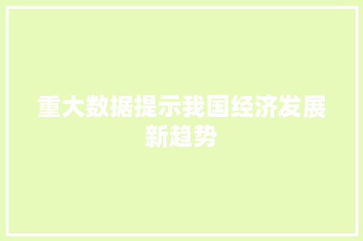 重大数据提示我国经济发展新趋势 百度SEO