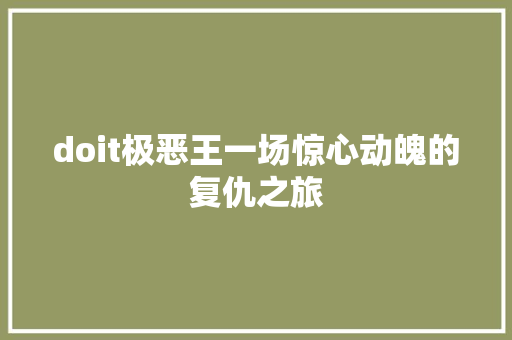 doit极恶王一场惊心动魄的复仇之旅 神马SEO