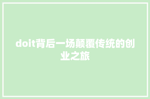 doit背后一场颠覆传统的创业之旅