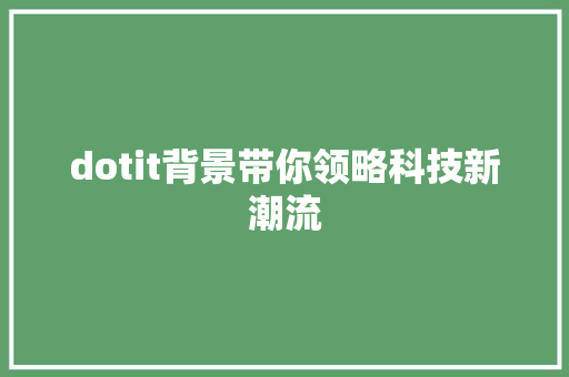 dotit背景带你领略科技新潮流 GoogleSEO