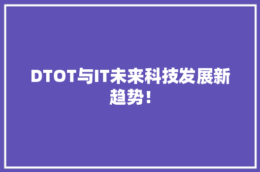 DTOT与IT未来科技发展新趋势！ GoogleSEO