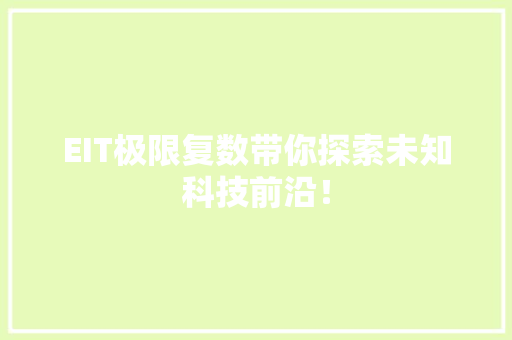 EIT极限复数带你探索未知科技前沿！ GoogleSEO