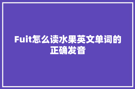 Fuit怎么读水果英文单词的正确发音