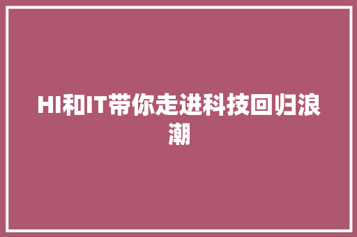 HI和IT带你走进科技回归浪潮 神马SEO