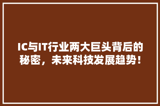 IC与IT行业两大巨头背后的秘密，未来科技发展趋势！