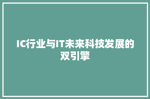 IC行业与IT未来科技发展的双引擎