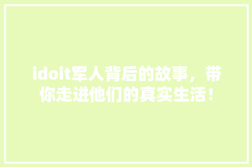 idoit军人背后的故事，带你走进他们的真实生活！