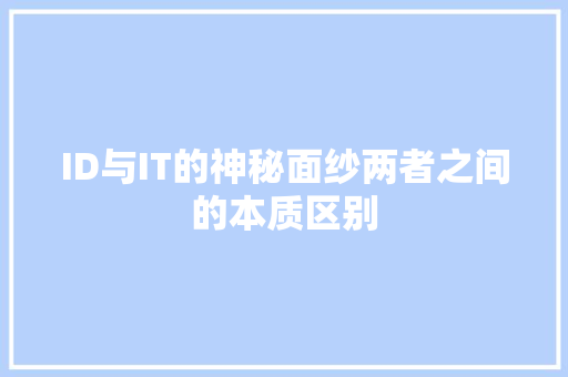 ID与IT的神秘面纱两者之间的本质区别
