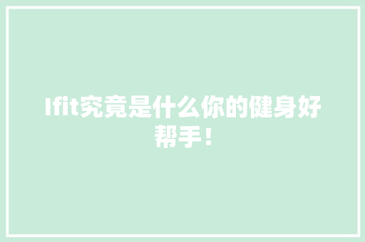 Ifit究竟是什么你的健身好帮手！
