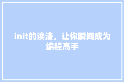 init的读法，让你瞬间成为编程高手