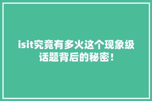 isit究竟有多火这个现象级话题背后的秘密！