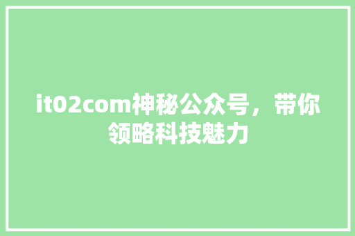 it02com神秘公众号，带你领略科技魅力