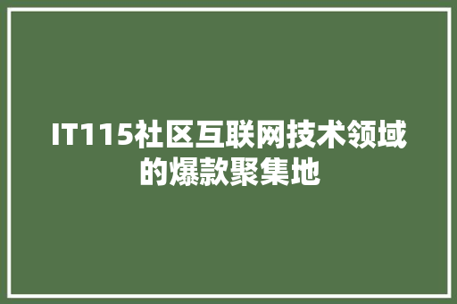 IT115社区互联网技术领域的爆款聚集地