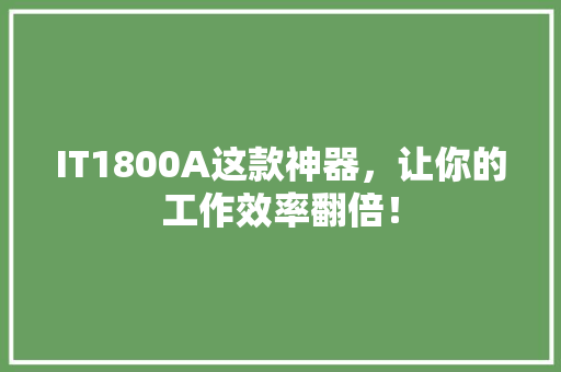 IT1800A这款神器，让你的工作效率翻倍！ 搜狗SEO