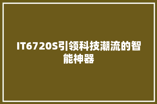 IT6720S引领科技潮流的智能神器 神马SEO