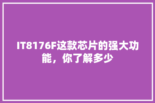 IT8176F这款芯片的强大功能，你了解多少 搜狗SEO