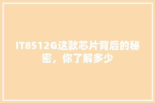 IT8512G这款芯片背后的秘密，你了解多少 神马SEO