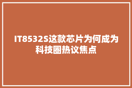 IT8532S这款芯片为何成为科技圈热议焦点 必应SEO