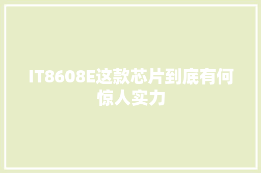 IT8608E这款芯片到底有何惊人实力 神马SEO